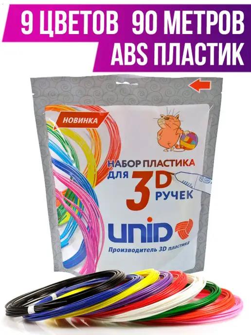 Набор пластика для 3D ручек ABS9 (по 10м. 9 цветов в коробке…