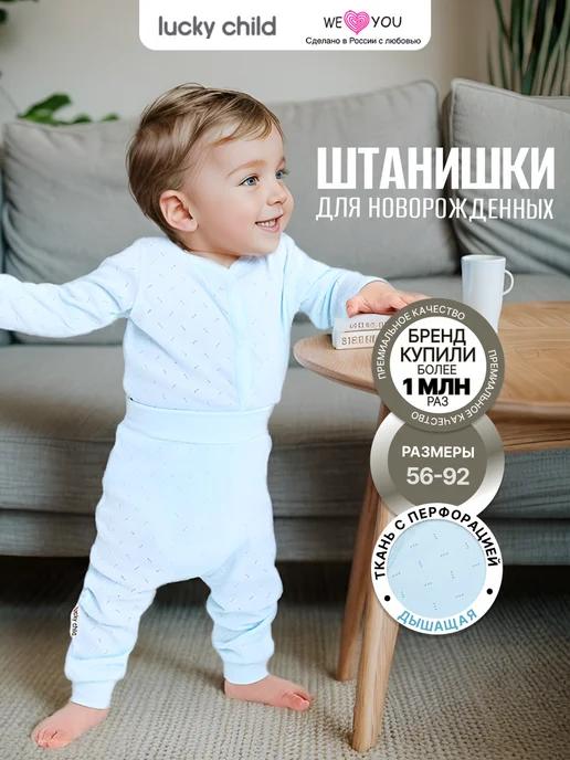 Lucky Child | Брюки для новорожденных на резинке