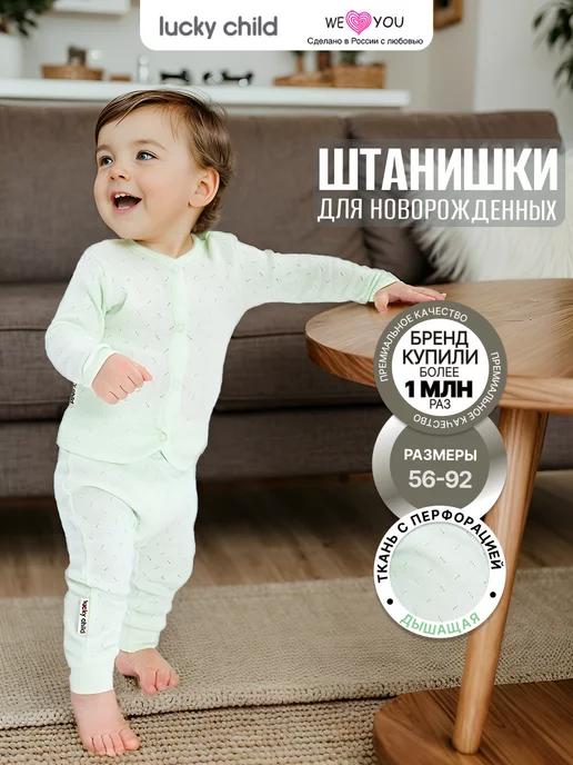 Lucky Child | Брюки для новорожденных на резинке