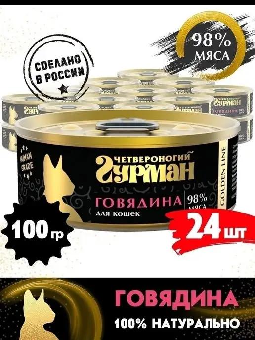 Корм для кошек влажный Golden line Говядина 100 г 24 шт