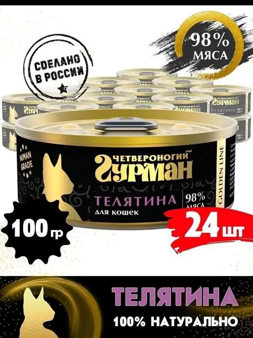 Корм для кошек влажный Golden line Телятина 100 г 24 шт