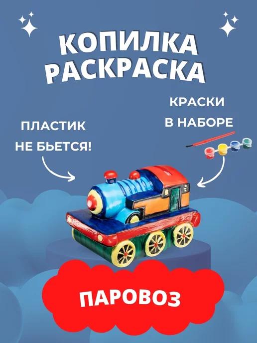 Копилка раскраска | для денег детская Паровоз подарок мальчику