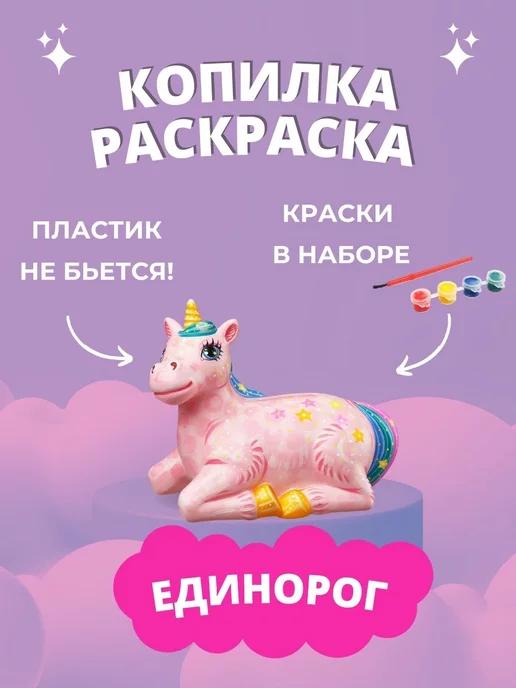 Копилка раскраска | для денег детская Единорог подарок девочке