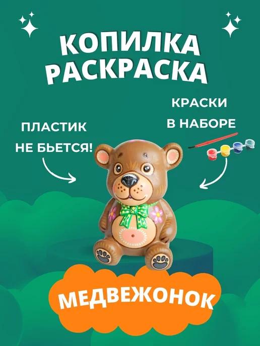 Копилка раскраска | для денег детская Медведь подарок ребенку