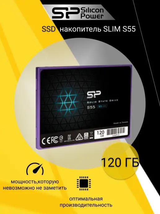 SILICON POWER | SSD накопитель Slim S55, 120ГБ (SP120GBSS3S55S25)