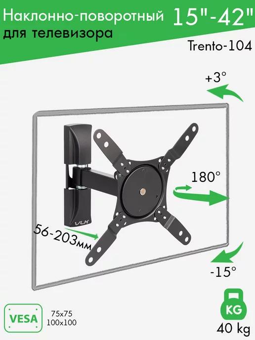 Кронштейн для телевизора 15"-42" настенный TRENTO-104