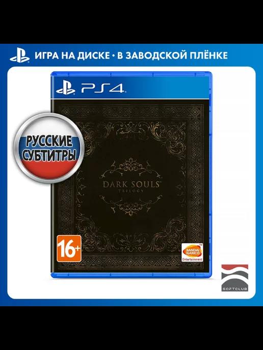 Игра Dark Souls Trilogy [PS4, русские субтитры]