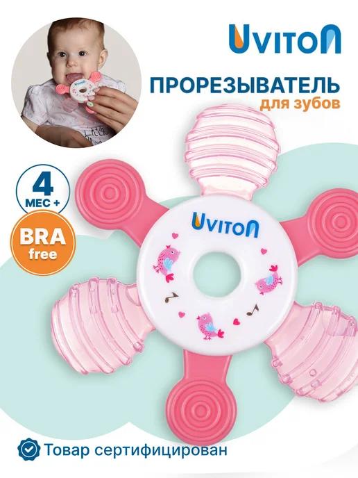 Uviton | Прорезыватель для зубов охлаждающий с водой