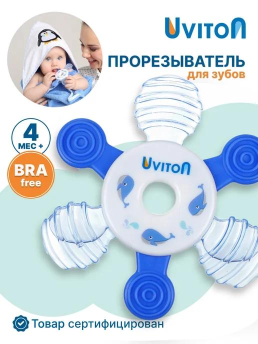 Uviton | Прорезыватель для зубов охлаждающий с водой