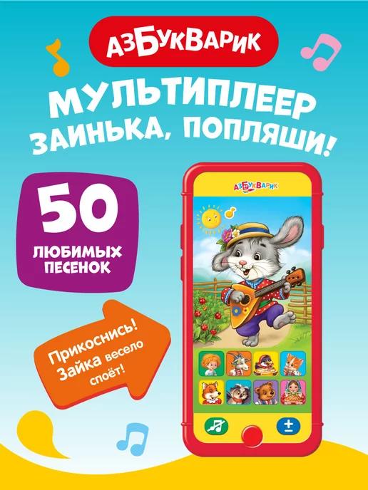 Игрушка детская интерактивная Заинька, попляши!2983