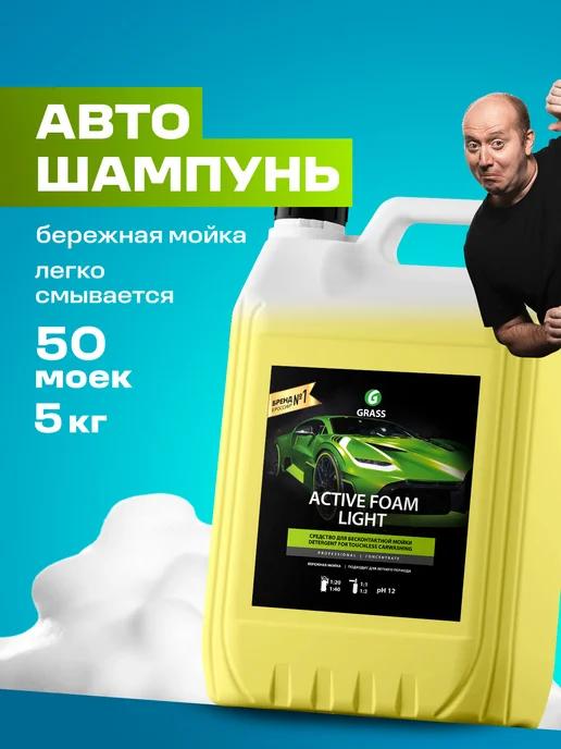 Автошампунь для бесконтактной мойки Active Foam Light, 5л