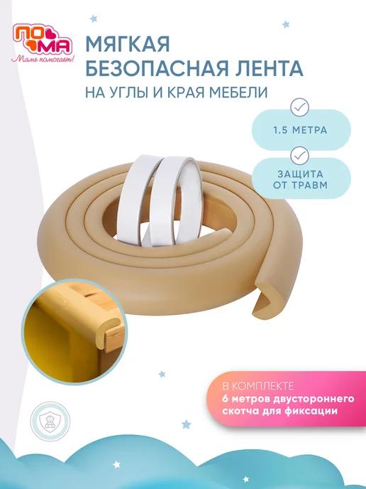 Лента мягкая защитная на мебель 1,5 м