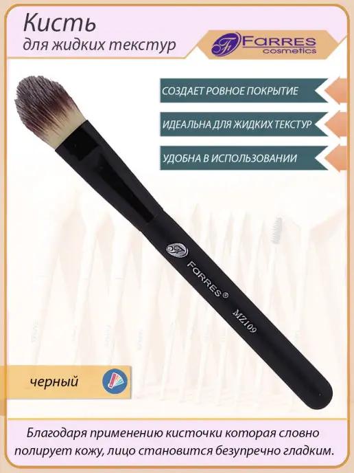 FARRES cosmetics | Кисть для макияжа