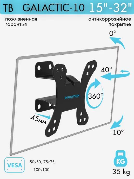 Кронштейн для телевизора 15"-32" настенный GALACTIC-10