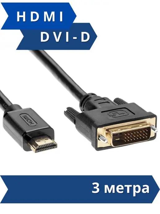 HDMI - DVI D кабель 3 метра 1080p 60Hz двунаправленный