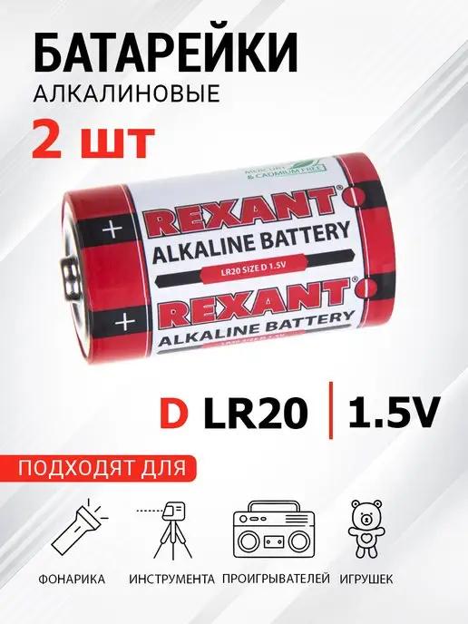 Алкалиновая батарейка D LR20 1,5 V 2 шт