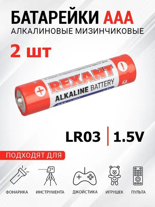 Мизинчиковая алкалиновая батарейка AAA LR03 1.5 V 2 шт