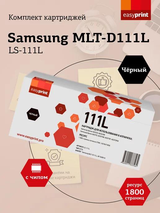 MLT-D111L Картридж для принтера Samsung LS-111L 1800 страниц