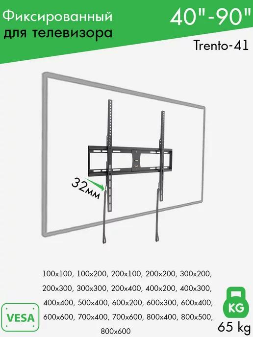 Кронштейн для телевизора 40"-90" настенный TRENTO-41