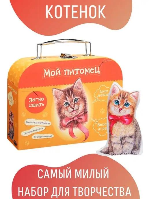 Набор для шитья игрушки в чемоданчике Мой питомец Котик