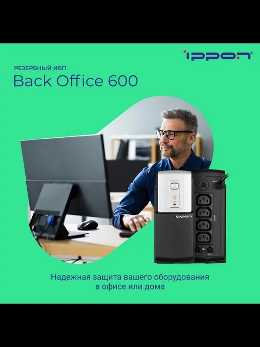 Источник бесперебойного питания Back Office 600 ИБП