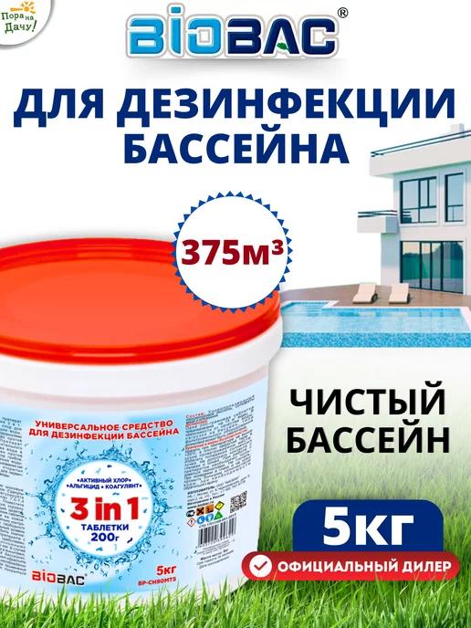 Средство для бассейна Универсал 3в1 таблетки по 200г, 5 кг