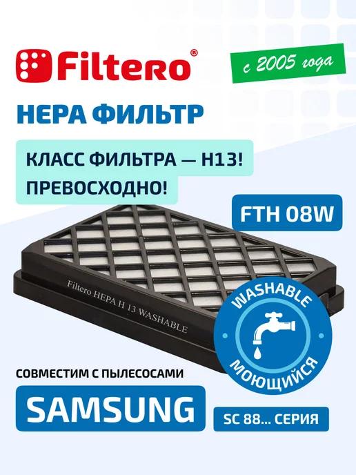 HEPA фильтр для пылесоса моющийся FTH 08W