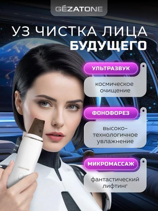 Ультразвуковая чистка лица аппарат Bio Sonic 730