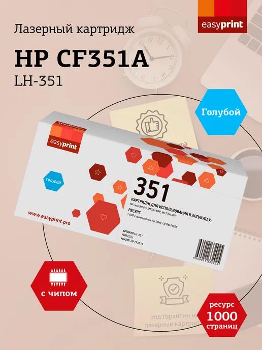 CF351A Картридж для HP LH-351