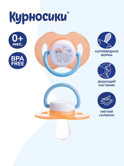 Соска пустышка для новорожденных, от 0+ мес