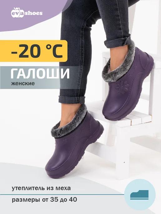 EVASHOES | Галоши утепленные меховые