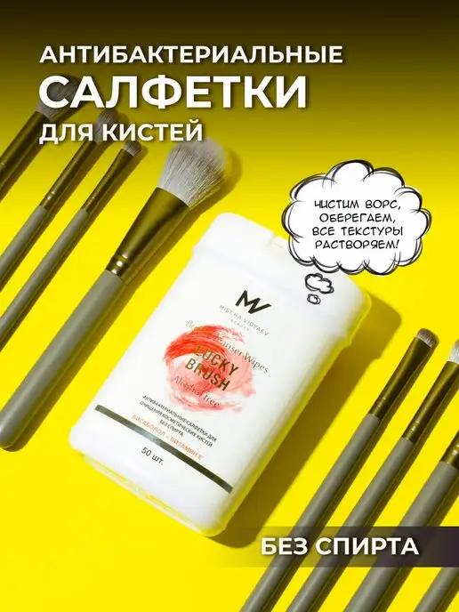 Салфетки очищающие для косметических кистей 50 шт