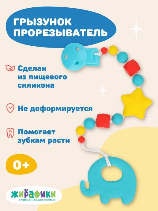 Силиконовый прорезыватель для малышей