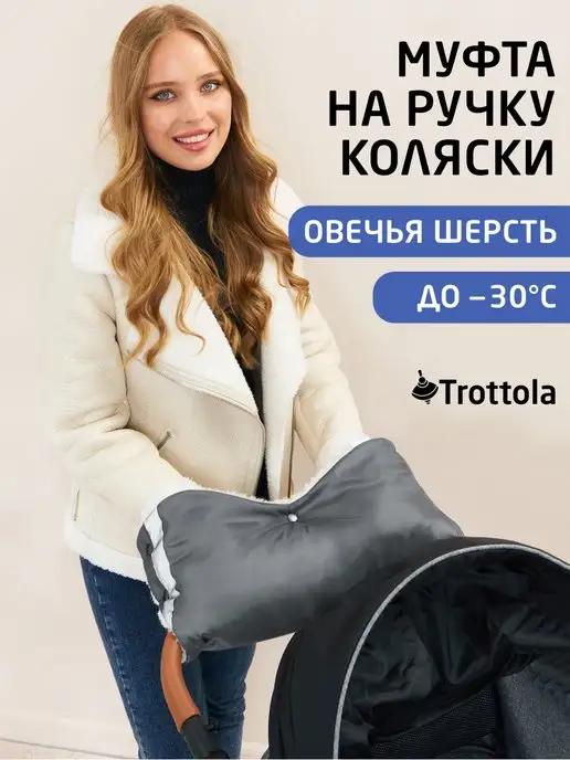 Trottola | Муфта для рук на коляску зимняя