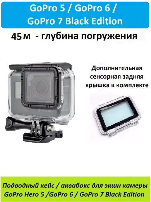 GoodChoice | Подводный защитный кейс Аквабокс для GoPro 7 6 5