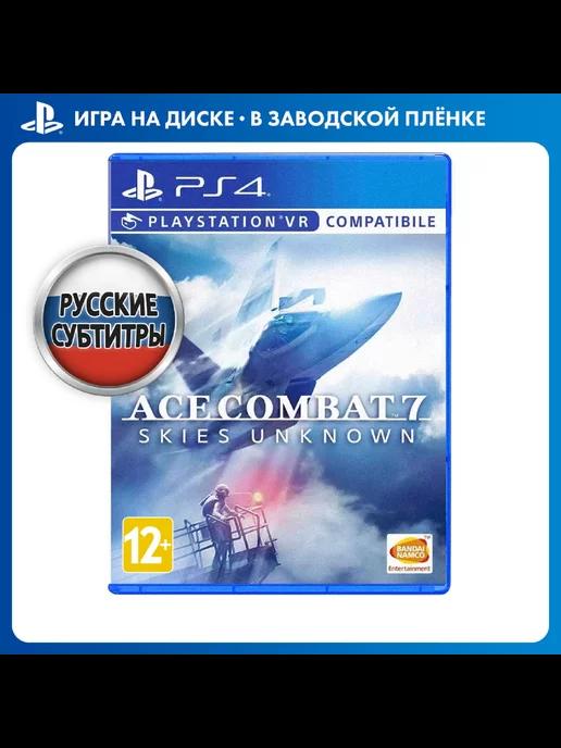 Namco Bandai / Atari | Игра PS4 Ace Combat 7 Skies Unknown (поддержка PS VR)