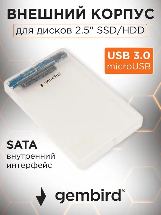 Корпус для жесткого диска 2.5", USB 3.0