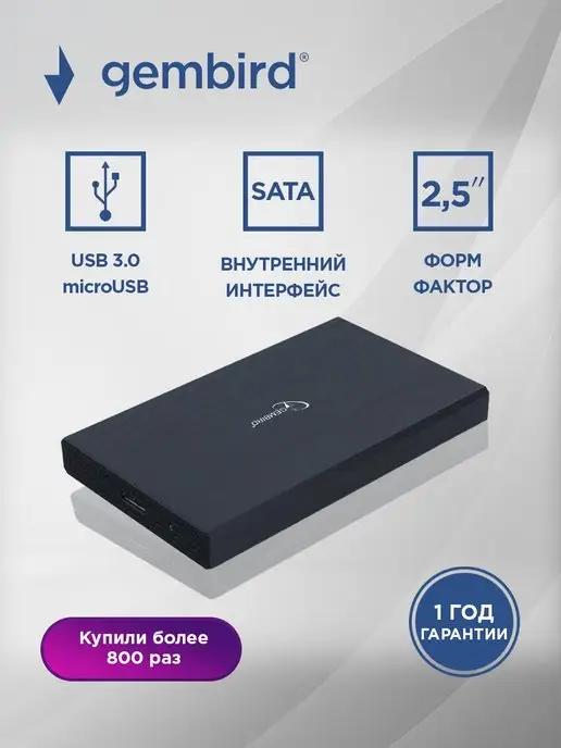 Корпус для жесткого диска 2.5", USB 3.0