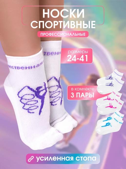 BSOCKS | Носки спортивные усиленные для гимнастики 3 пары