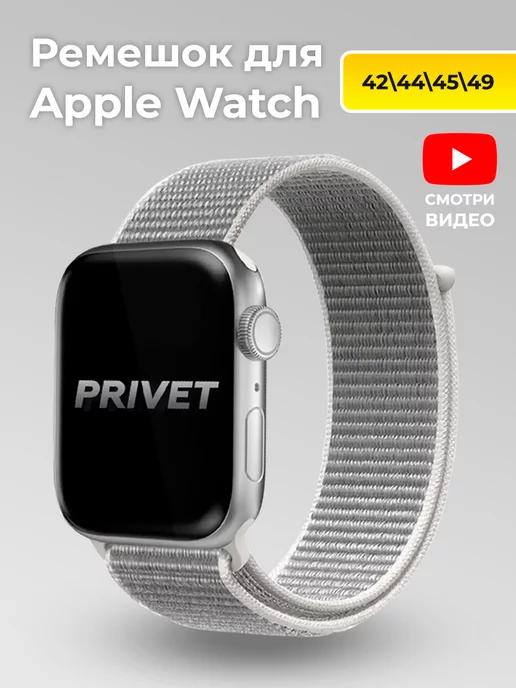 Privet | Ремешок для Apple Watch Series 1-10 SE