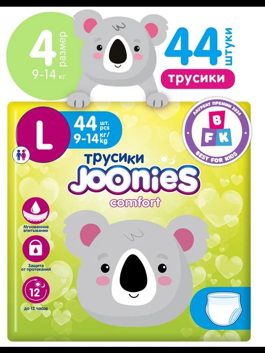 JOONIES | Трусики Comfort, L (9-14 кг), 44 шт