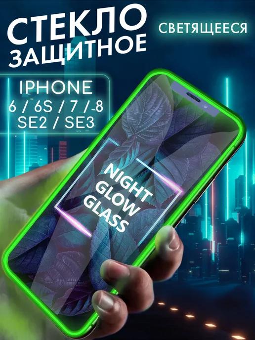 Защитное стекло на iPhone 6 6S 7 8 SE2 SE3 с бортиком