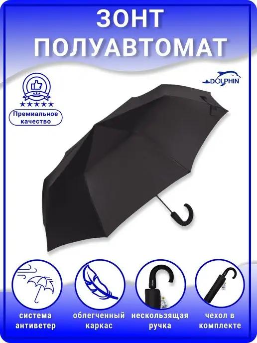 Dolphin umbrella | Зонт полуавтомат классический складной