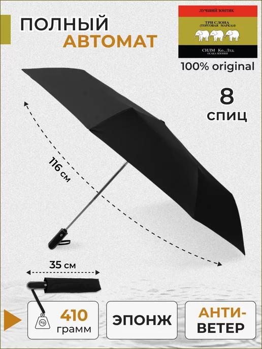 ТРИ СЛОНА | Зонт мужской автомат антиветер