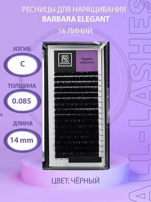 !Ресницы для наращивания черные Барбара Elegant С 0,085 14m