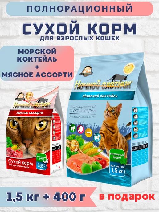 Корм для кошек сухой премиум Морской коктейль 1,5 кг+подарок