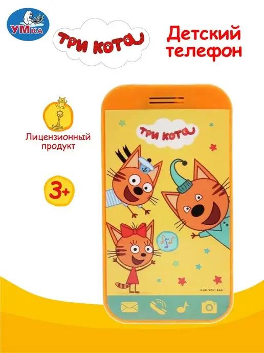 Игрушечный телефон детский музыкальная игрушка Три кота