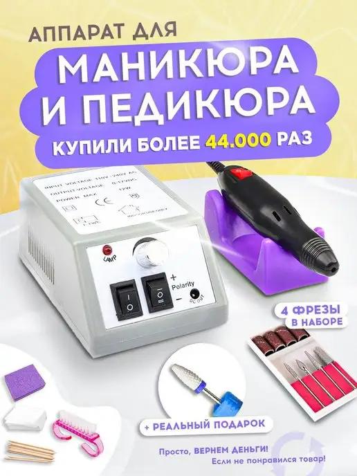 Профессиональный прибор для маникюра и педикюра от сети