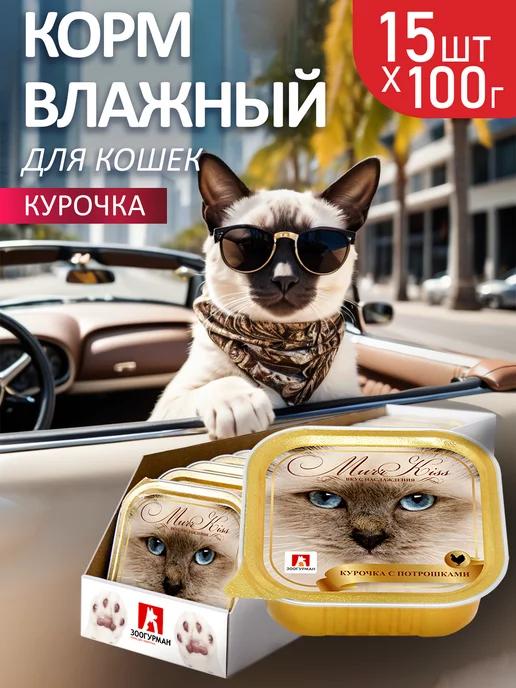 Влажный корм для кошек МуррКисс, Курочка, 100г х15шт