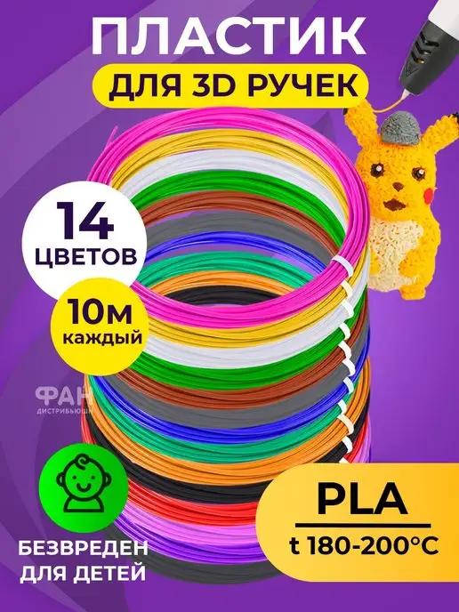 Пластик для 3D ручек PLA 14 цветов